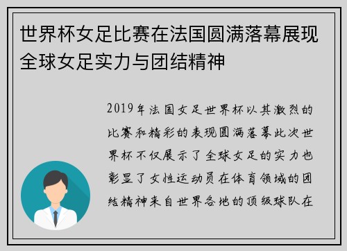 世界杯女足比赛在法国圆满落幕展现全球女足实力与团结精神