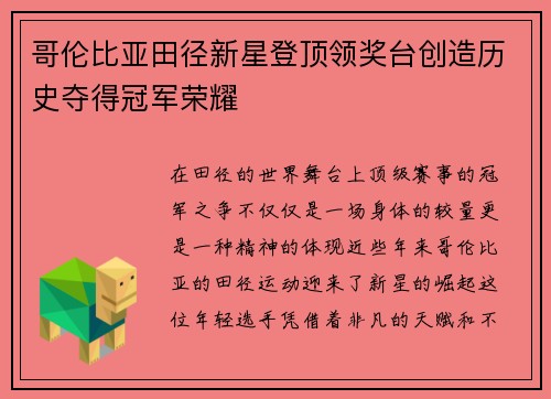 哥伦比亚田径新星登顶领奖台创造历史夺得冠军荣耀