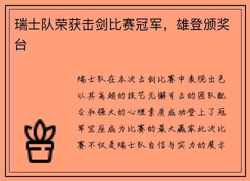 瑞士队荣获击剑比赛冠军，雄登颁奖台