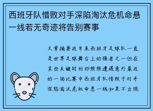 西班牙队惜败对手深陷淘汰危机命悬一线若无奇迹将告别赛事