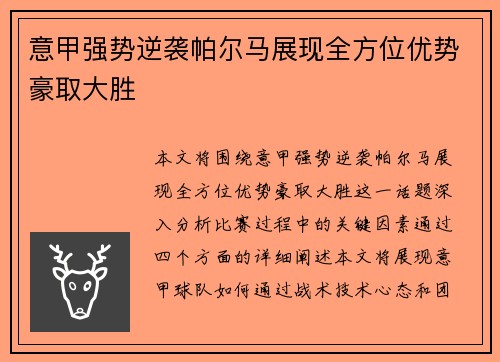 意甲强势逆袭帕尔马展现全方位优势豪取大胜