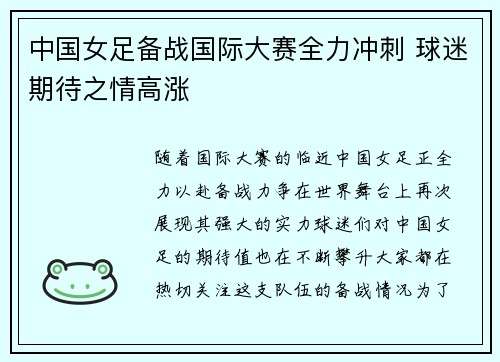 中国女足备战国际大赛全力冲刺 球迷期待之情高涨
