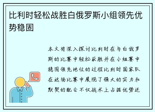 比利时轻松战胜白俄罗斯小组领先优势稳固