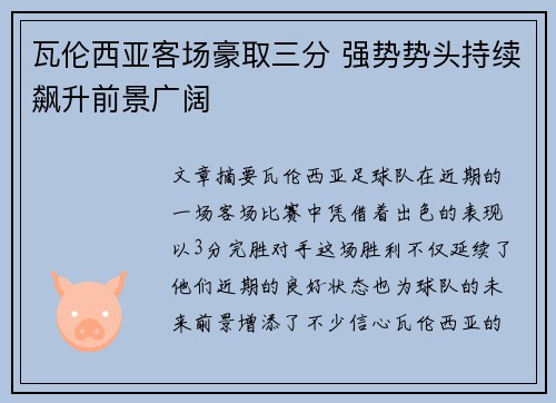 瓦伦西亚客场豪取三分 强势势头持续飙升前景广阔 瓦伦西亚客场豪取三分 强势势头持续飙升前景广阔