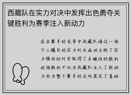 西藏队在实力对决中发挥出色勇夺关键胜利为赛季注入新动力