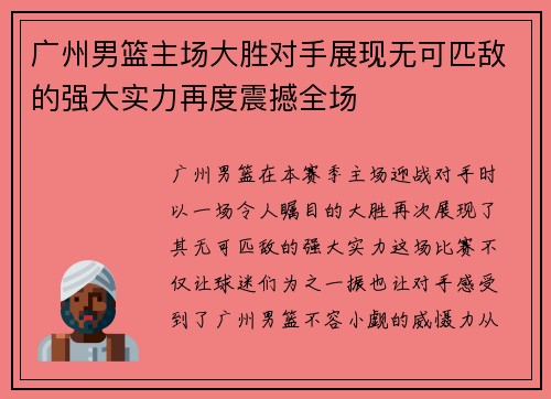 广州男篮主场大胜对手展现无可匹敌的强大实力再度震撼全场