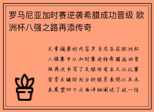 罗马尼亚加时赛逆袭希腊成功晋级 欧洲杯八强之路再添传奇