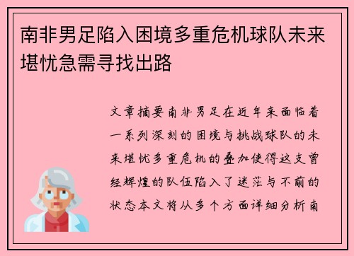 南非男足陷入困境多重危机球队未来堪忧急需寻找出路