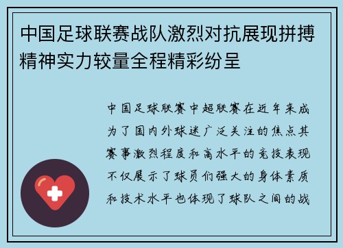中国足球联赛战队激烈对抗展现拼搏精神实力较量全程精彩纷呈