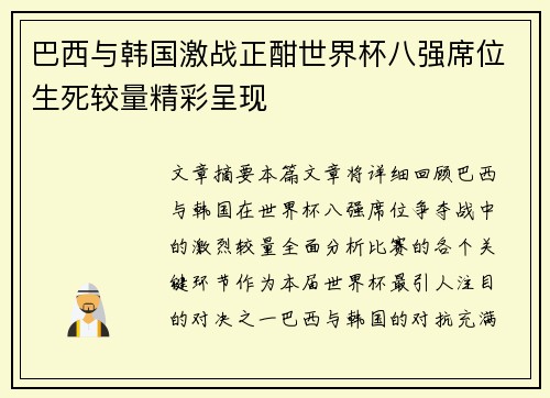 巴西与韩国激战正酣世界杯八强席位生死较量精彩呈现
