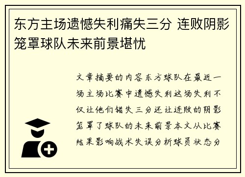 东方主场遗憾失利痛失三分 连败阴影笼罩球队未来前景堪忧