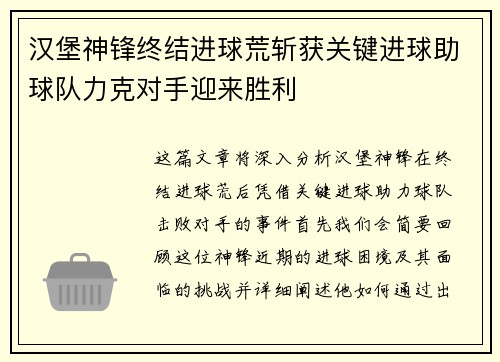 汉堡神锋终结进球荒斩获关键进球助球队力克对手迎来胜利