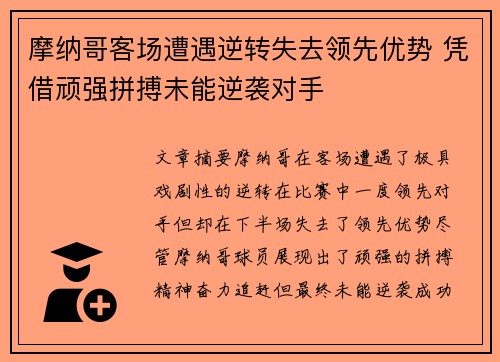 摩纳哥客场遭遇逆转失去领先优势 凭借顽强拼搏未能逆袭对手