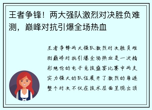 王者争锋！两大强队激烈对决胜负难测，巅峰对抗引爆全场热血