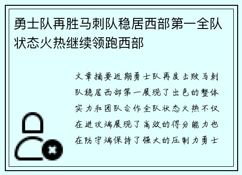 勇士队再胜马刺队稳居西部第一全队状态火热继续领跑西部