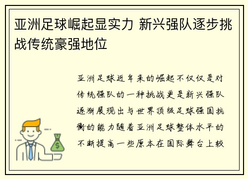 亚洲足球崛起显实力 新兴强队逐步挑战传统豪强地位