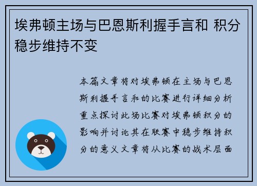 埃弗顿主场与巴恩斯利握手言和 积分稳步维持不变
