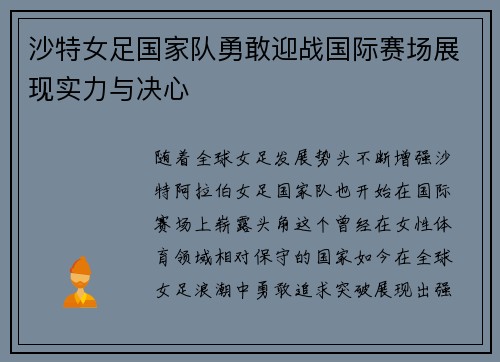 沙特女足国家队勇敢迎战国际赛场展现实力与决心