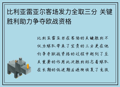 比利亚雷亚尔客场发力全取三分 关键胜利助力争夺欧战资格