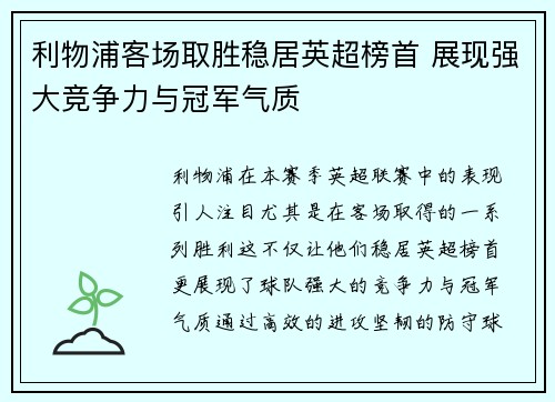 利物浦客场取胜稳居英超榜首 展现强大竞争力与冠军气质