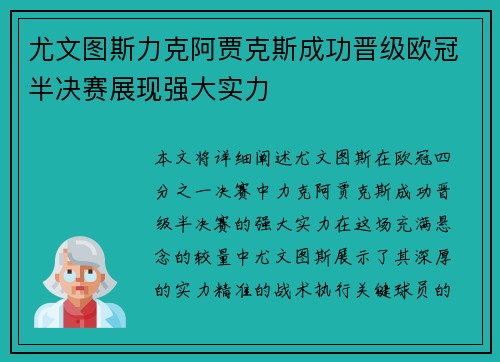 尤文图斯力克阿贾克斯成功晋级欧冠半决赛展现强大实力