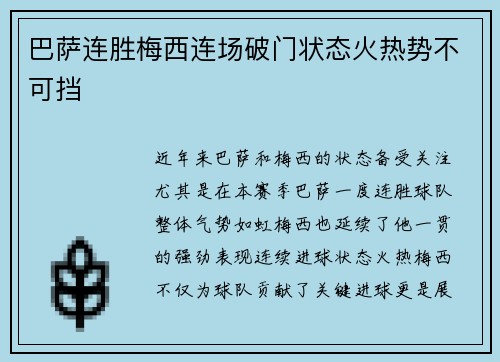 巴萨连胜梅西连场破门状态火热势不可挡