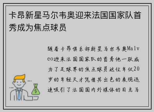 卡昂新星马尔韦奥迎来法国国家队首秀成为焦点球员