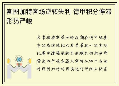 斯图加特客场逆转失利 德甲积分停滞形势严峻