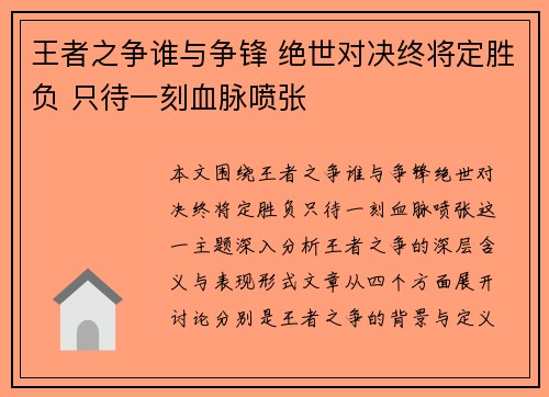 王者之争谁与争锋 绝世对决终将定胜负 只待一刻血脉喷张