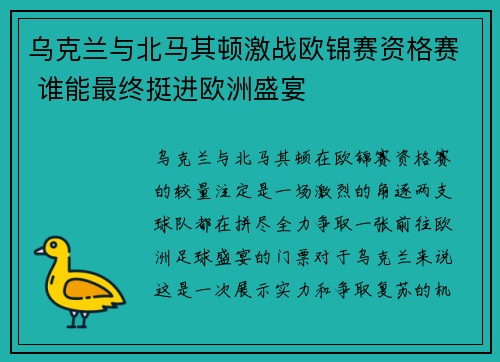 乌克兰与北马其顿激战欧锦赛资格赛 谁能最终挺进欧洲盛宴