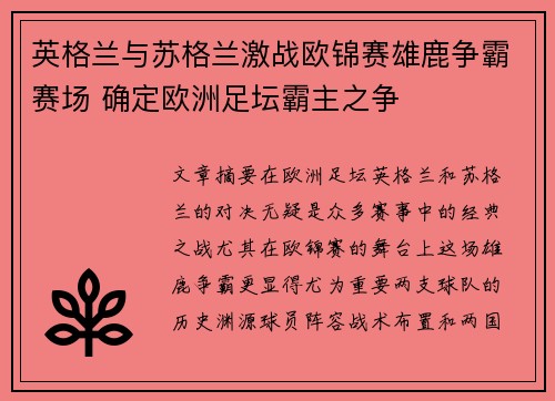英格兰与苏格兰激战欧锦赛雄鹿争霸赛场 确定欧洲足坛霸主之争