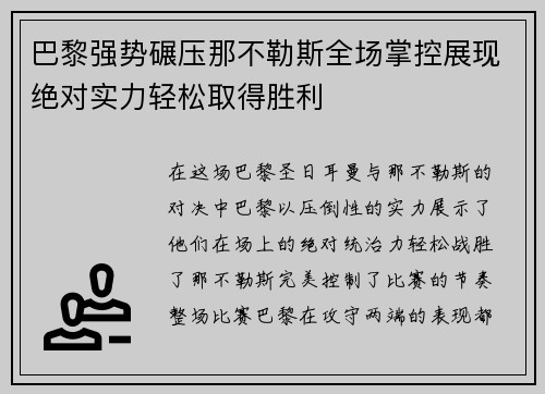 巴黎强势碾压那不勒斯全场掌控展现绝对实力轻松取得胜利