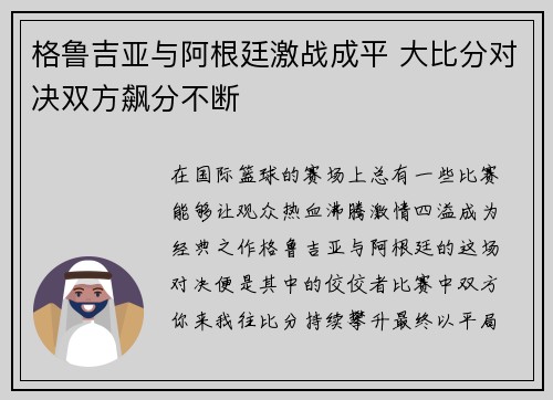 格鲁吉亚与阿根廷激战成平 大比分对决双方飙分不断
