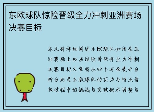 东欧球队惊险晋级全力冲刺亚洲赛场决赛目标