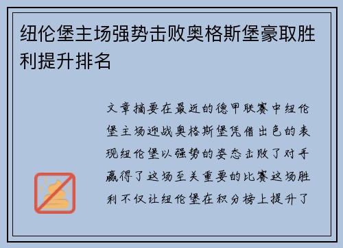 纽伦堡主场强势击败奥格斯堡豪取胜利提升排名