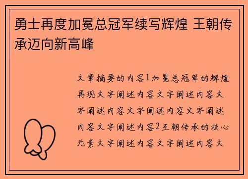 勇士再度加冕总冠军续写辉煌 王朝传承迈向新高峰