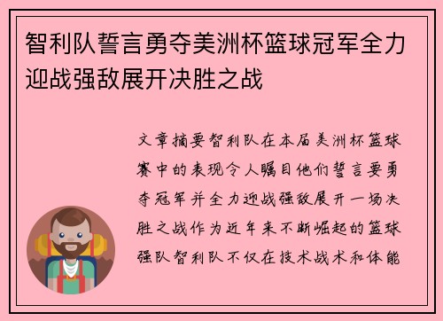 智利队誓言勇夺美洲杯篮球冠军全力迎战强敌展开决胜之战