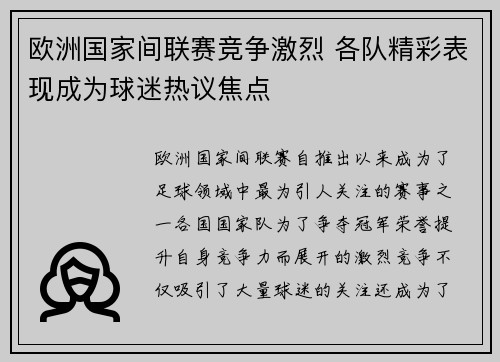 欧洲国家间联赛竞争激烈 各队精彩表现成为球迷热议焦点