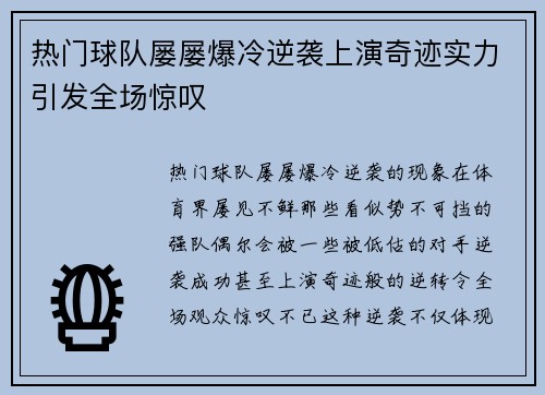 热门球队屡屡爆冷逆袭上演奇迹实力引发全场惊叹