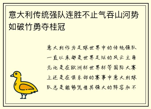 意大利传统强队连胜不止气吞山河势如破竹勇夺桂冠