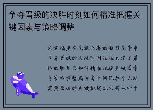 争夺晋级的决胜时刻如何精准把握关键因素与策略调整