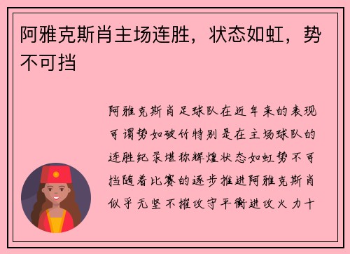 阿雅克斯肖主场连胜，状态如虹，势不可挡