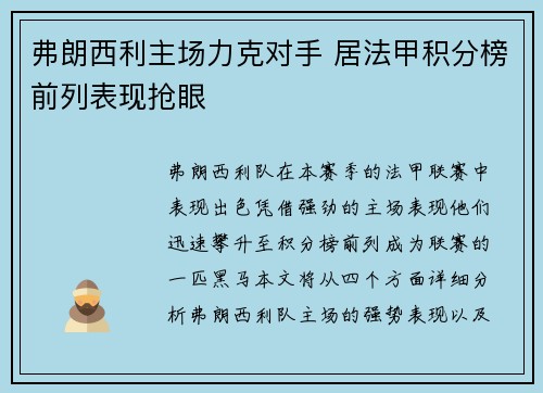 弗朗西利主场力克对手 居法甲积分榜前列表现抢眼