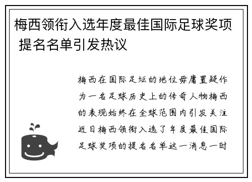 梅西领衔入选年度最佳国际足球奖项 提名名单引发热议