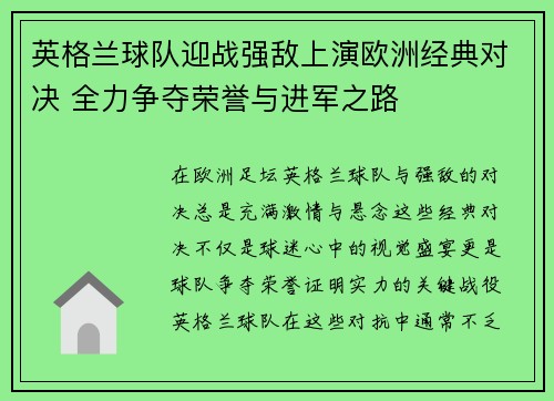 英格兰球队迎战强敌上演欧洲经典对决 全力争夺荣誉与进军之路