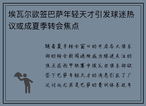 埃瓦尔欲签巴萨年轻天才引发球迷热议或成夏季转会焦点