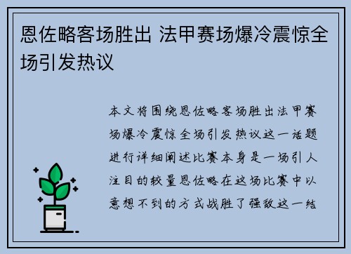 恩佐略客场胜出 法甲赛场爆冷震惊全场引发热议