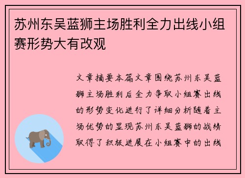 苏州东吴蓝狮主场胜利全力出线小组赛形势大有改观