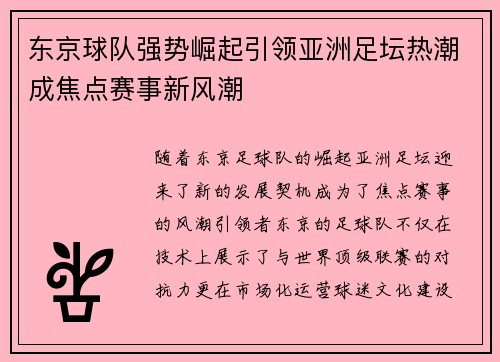 东京球队强势崛起引领亚洲足坛热潮成焦点赛事新风潮