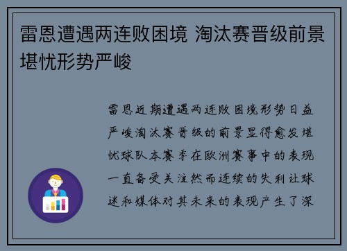 雷恩遭遇两连败困境 淘汰赛晋级前景堪忧形势严峻